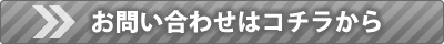 エントランスパッキングについての問い合わせボタン